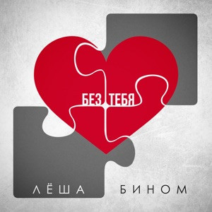 Лёша Бином - Без тебя (Полная Версия)