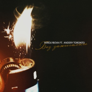 MIROLYBOVA, Andery Toronto - Без зажигалки (Полная Версия)