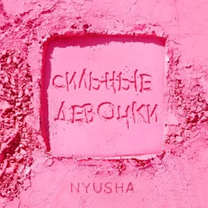 Nyusha - Сильные девочки (Полная Версия)