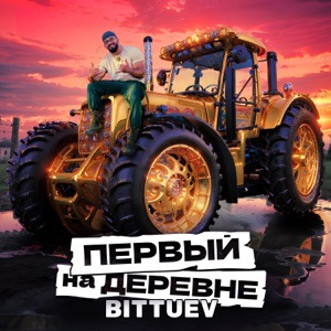 BITTUEV - Первый на деревне (Из т/ш Первые на деревне)