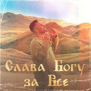 Иракли, Metamorphosi - Слава Богу за всё