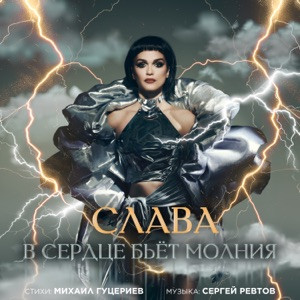 Слава - В сердце бьёт молния