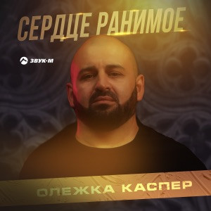 КАСПЕР - Не зря