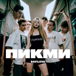 RAVILOVA - Пикми (Полная Версия)