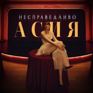 Асия - Несправедливо (Полная Версия)