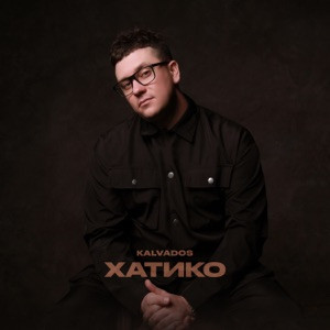 KALVADOS - Хатико (Полная Версия)