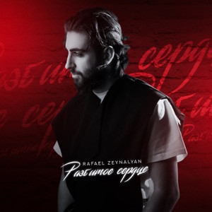 Rafael Zeynalyan - Разбитое сердце