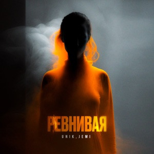 UNIK, JEMI - Ревнивая