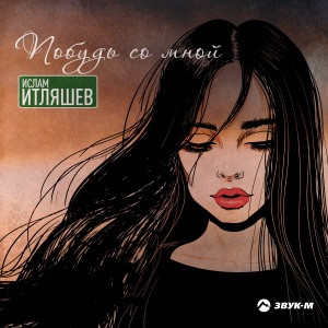 Ислам Итляшев - А я ночами тебя вижу во сне