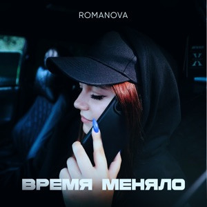 Romanova - Позвони (Полная Версия)