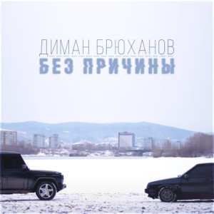 Диман Брюханов - Буду