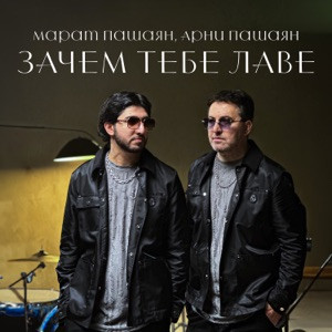 Марат Пашаян, Арни Пашаян - Зачем тебе лаве (Полная Версия)