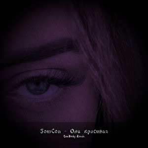 SowCon - Она красивая