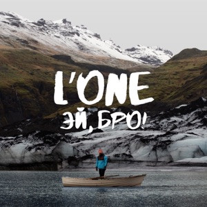 L'One - Будь собой