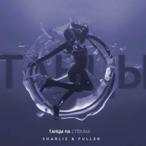 Sharliz, Fuller - Танцы на стёклах