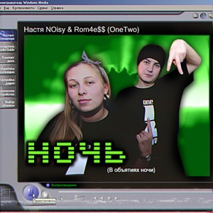 Настя NOisy, Rom4e$$ OneTwo - Ночь (В объятиях ночи)