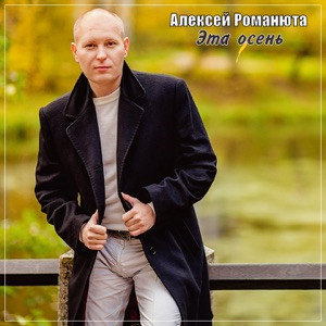 Алексей Романюта - Эта осень