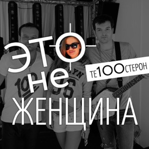 Те100стерон - Это не женщина это беда