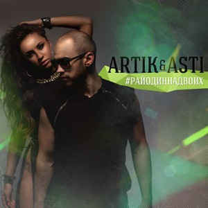 Artik, Asti - Больше чем любовь (TikTok Remix Vibe)