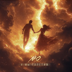 NЮ - И мы полетим (Полная Версия)