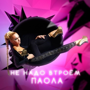 Паола - Не надо втроём (DJ X-KZ Remix)