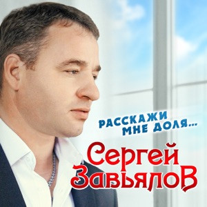 Сергей Завьялов - Расскажи мне доля моя