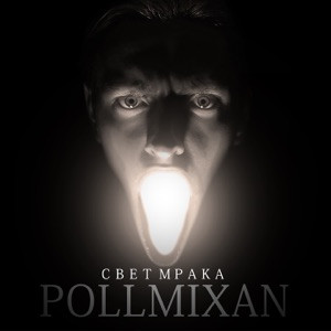 Pollmixan - Моя проблема в том что я всё понимаю