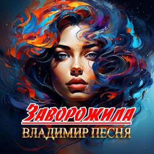 Владимир Песня - Заворожила