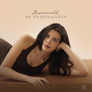ASAMMUELL - Не возвращайся (Полная Версия)