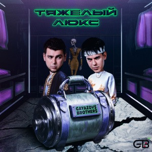 GAYAZOV$ BROTHER$, Калипсо - Тяжелый люкс (Полная Версия)