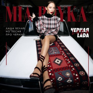 MIA BOYKA - Черная LADA (Полная Версия)
