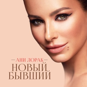 Ани Лорак - Мужчина мой (Полная Версия)