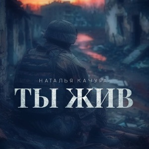 Наталья Качура - Ты жив