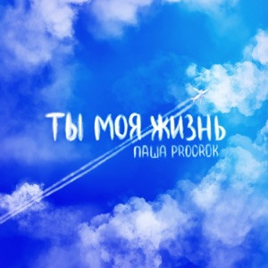 Паша Proorok - Никто никогда не заменит тебя