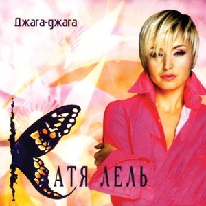 Катя Лель - Мой Мармеладный (speed up)