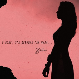 Batrai - О боже, эта девушка так мила