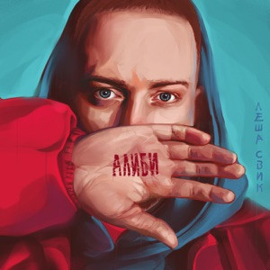 Леша Свик - Я люблю твои волосы волосы волосы