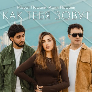 Марат Пашаян, Арни Пашаян - Как тебя зовут (Полная Версия)