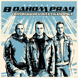 Интонация, Влад Канопка - В одном ряду (Из т/с Молодёжка. Новая смена)