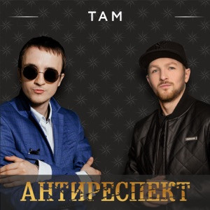 Антиреспект - Там там никто никогда не спросит