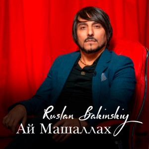 Ruslan Bakinskiy - Ай Машаллах