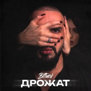 BITTUEV - Дрожат (Полная Версия)