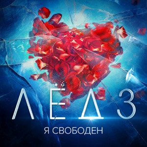 Александр Петров, Мария Аронова, Наталия Бутусова - Я свободен (From Лёд 3)
