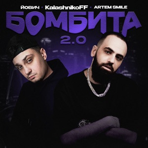 Artem Smile, Йович, KalashnikoFF - Бомбита 2.0 (KalashnikoFF Remix)
