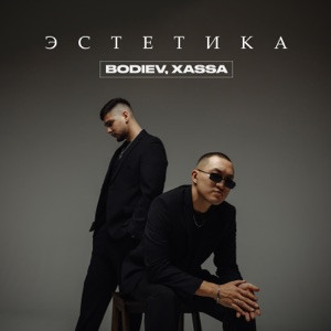 BODIEV, Xassa - Эстетика (Полная Версия)