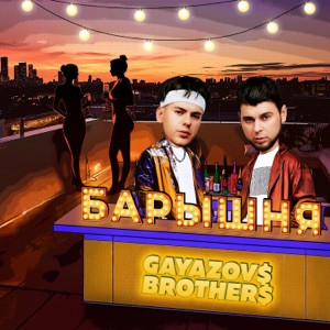 GAYAZOV$ BROTHER$ - Барышня (Полная Версия)