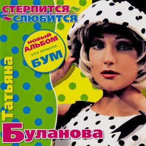 Татьяна Буланова - Мой ненаглядный