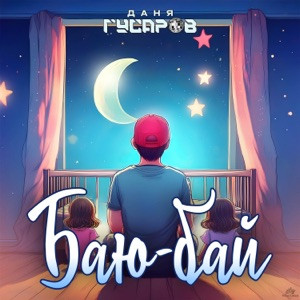 Даня Гусаров - Баю-Бай
