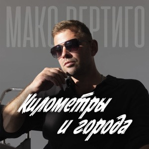 Макс Вертиго - Уходит трасса в даль полосой