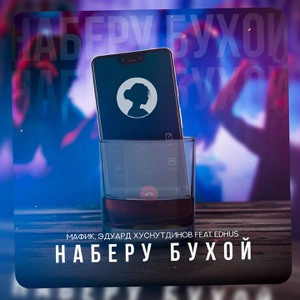 Мафик, Эдуард Хуснутдинов, Edhus - Наберу бухой